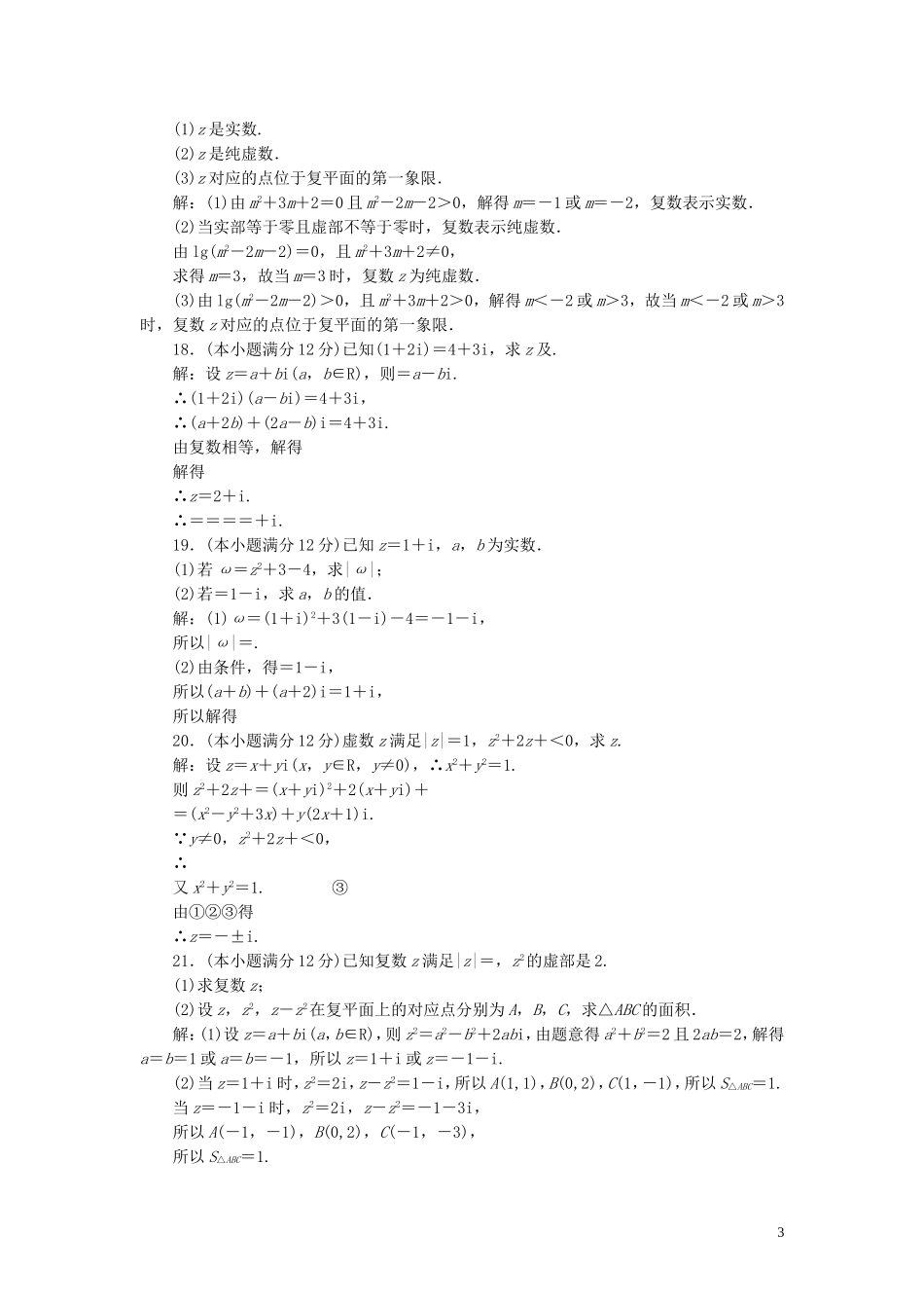 高中数学 阶段质量检测（三）数系的扩充与复数的引入（含解析）新人教A版选修1-2-新人教A版高二选修1-2数学试题_第3页
