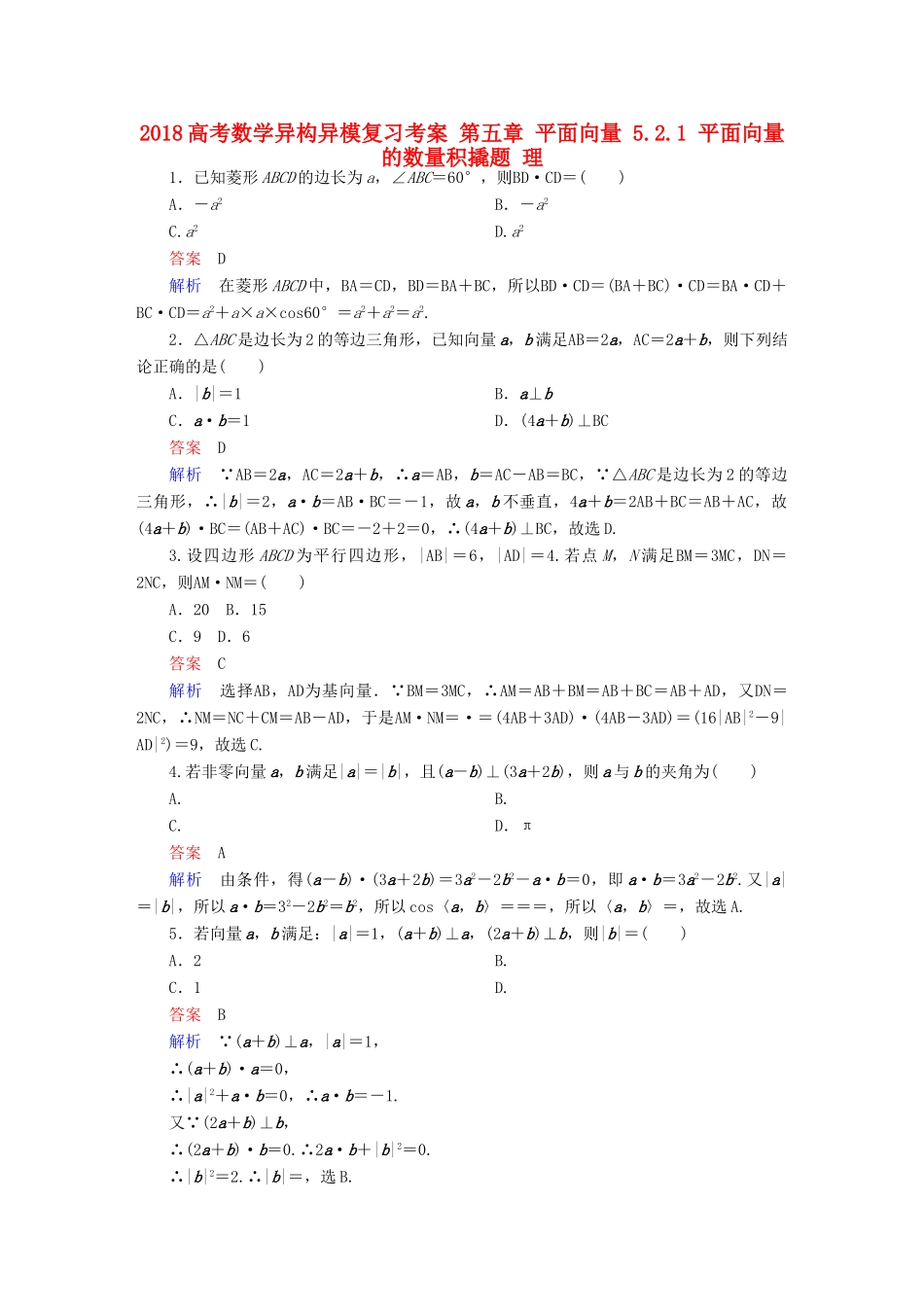 高考数学异构异模复习 第五章 平面向量 5.2.1 平面向量的数量积撬题 理-人教版高三全册数学试题_第1页