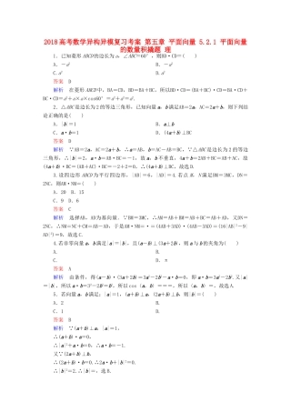 高考数学异构异模复习 第五章 平面向量 5.2.1 平面向量的数量积撬题 理-人教版高三全册数学试题