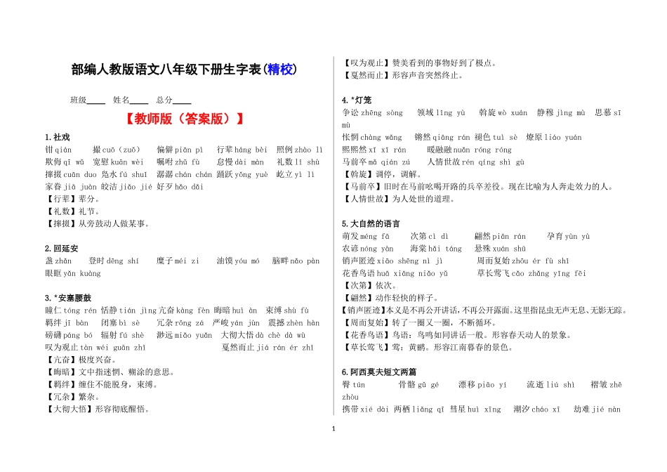 部编本人教版语文八年级下册生字表(精校版)(教师版、学生版)-(1)_第1页