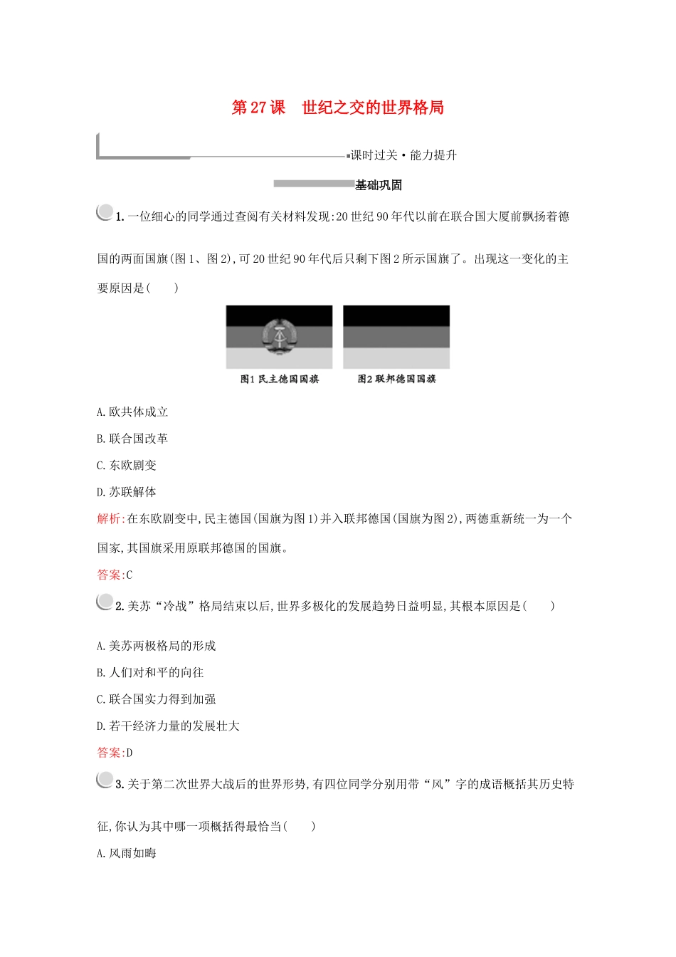 高中历史 第八单元 当今世界政治格局的多极化趋势 第27课 世纪之交的世界格局练习（含解析）新人教版必修1-新人教版高一必修1历史试题_第1页