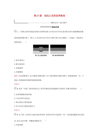 高中历史 第八单元 当今世界政治格局的多极化趋势 第27课 世纪之交的世界格局练习（含解析）新人教版必修1-新人教版高一必修1历史试题