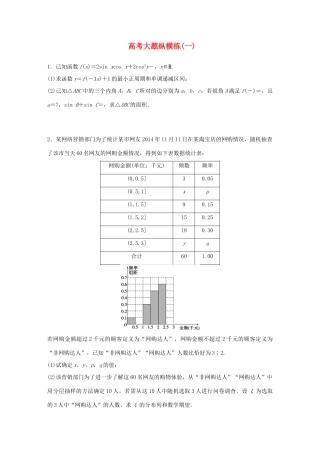 （全国通用）高考数学大二轮总复习 增分策略 高考大题纵横练（一）-人教版高三全册数学试题