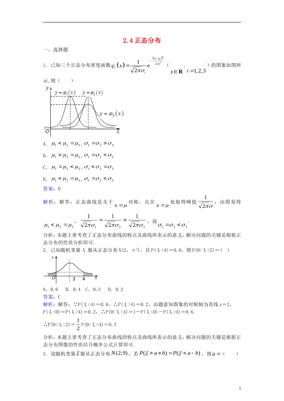 高中数学 第二章 随机变量及其分布 2.4 正态分布同步检测（含解析）新人教A版选修2-3-新人教A版高二选修2-3数学试题_第1页
