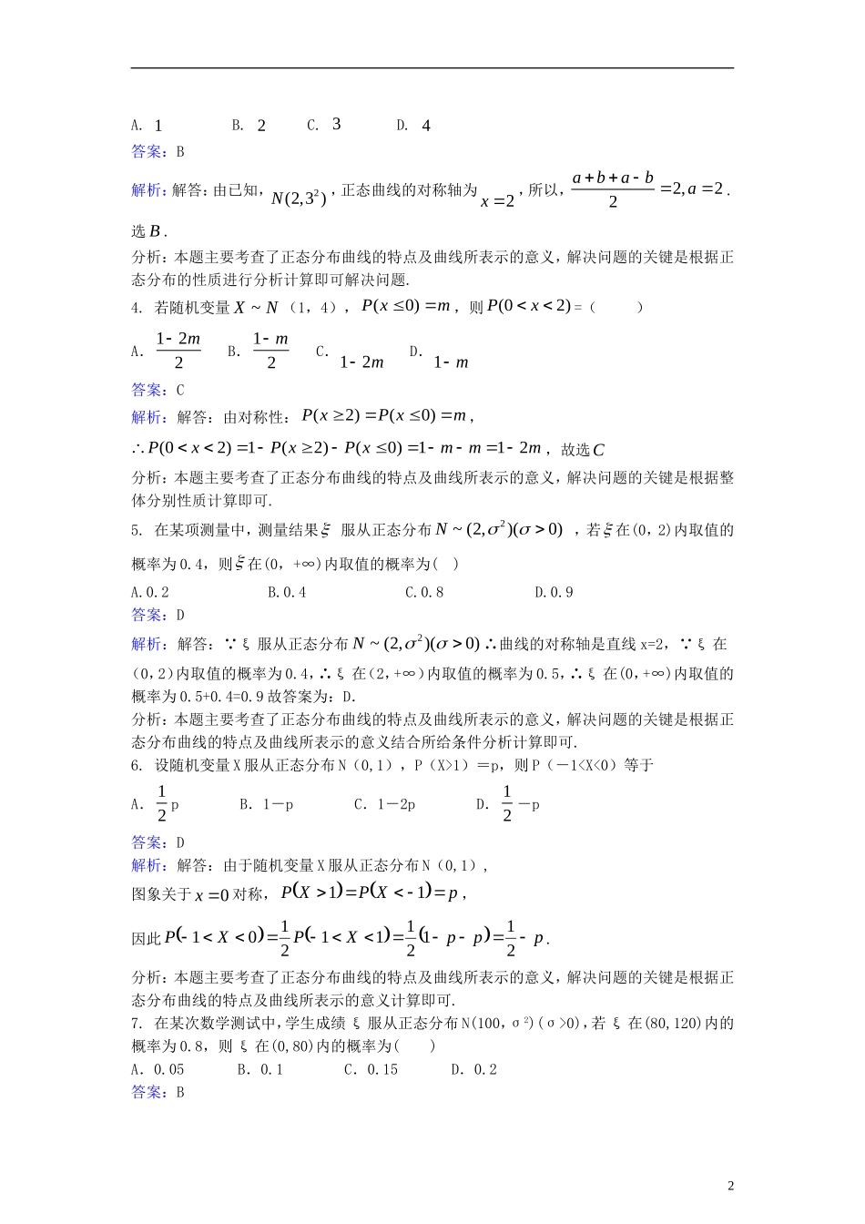 高中数学 第二章 随机变量及其分布 2.4 正态分布同步检测（含解析）新人教A版选修2-3-新人教A版高二选修2-3数学试题_第2页