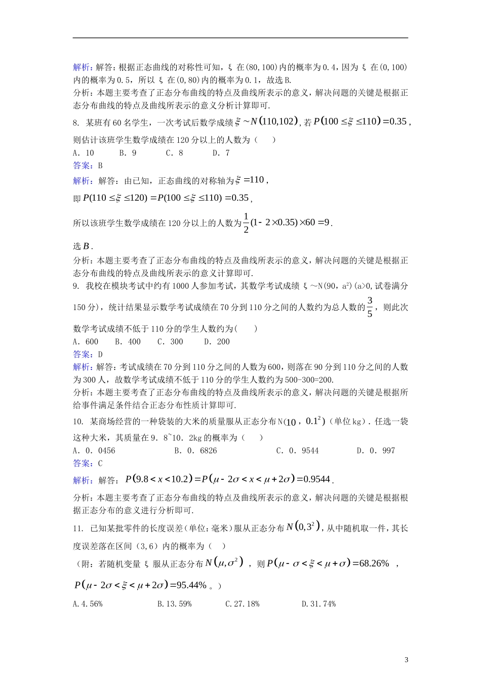 高中数学 第二章 随机变量及其分布 2.4 正态分布同步检测（含解析）新人教A版选修2-3-新人教A版高二选修2-3数学试题_第3页