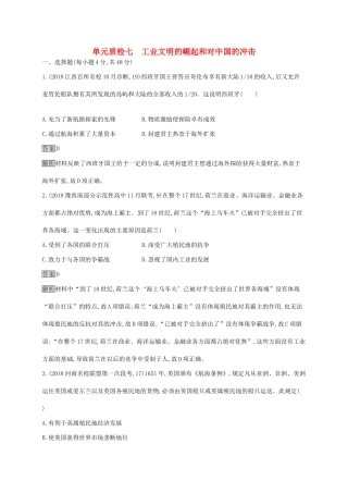 （山东专用）高考历史大一轮复习 第7单元 工业文明的崛起和对中国的冲击单元质检 岳麓版-岳麓版高三全册历史试题
