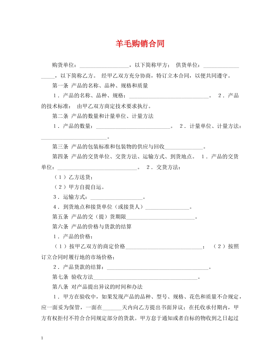 羊毛购销合同 _第1页