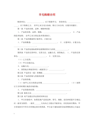 羊毛购销合同 