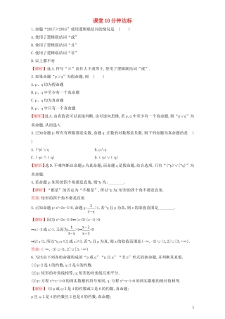 高中数学 第一章 常用逻辑用语 1.3 简单的逻辑联结词 课堂10分钟达标 1.3 简单的逻辑联结词检测（含解析）新人教A版选修1-1-新人教A版高二选修1-1数学试题