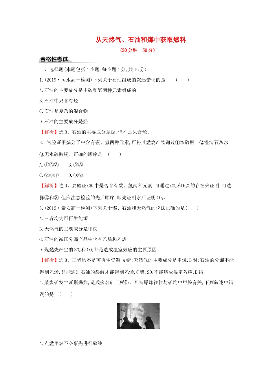 高中化学 课时素养评价十五 从天然气、石油和煤中获取燃料（含解析）鲁教版必修2-鲁教版高一必修2化学试题_第1页