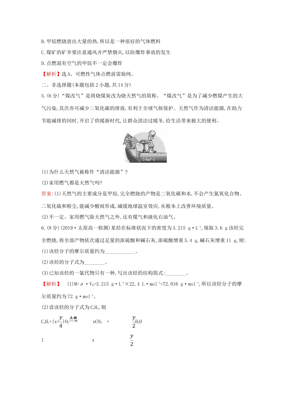 高中化学 课时素养评价十五 从天然气、石油和煤中获取燃料（含解析）鲁教版必修2-鲁教版高一必修2化学试题_第2页