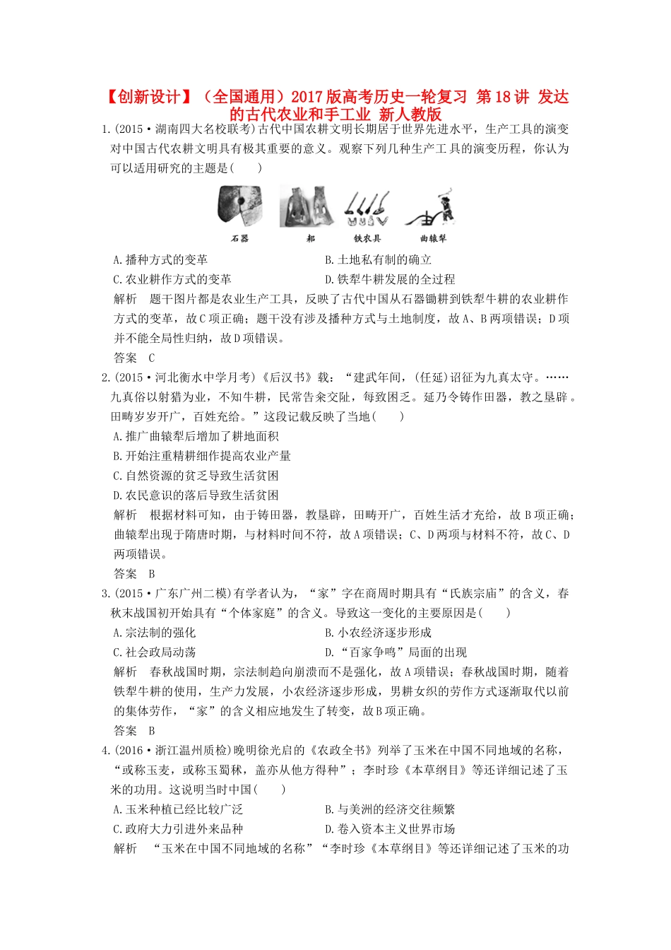 （全国通用）高考历史一轮复习 第18讲 发达的古代农业和手工业 新人教版-新人教版高三全册历史试题_第1页