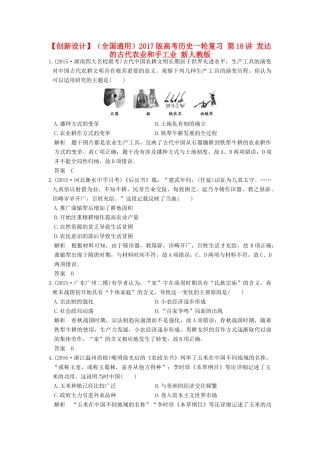 （全国通用）高考历史一轮复习 第18讲 发达的古代农业和手工业 新人教版-新人教版高三全册历史试题