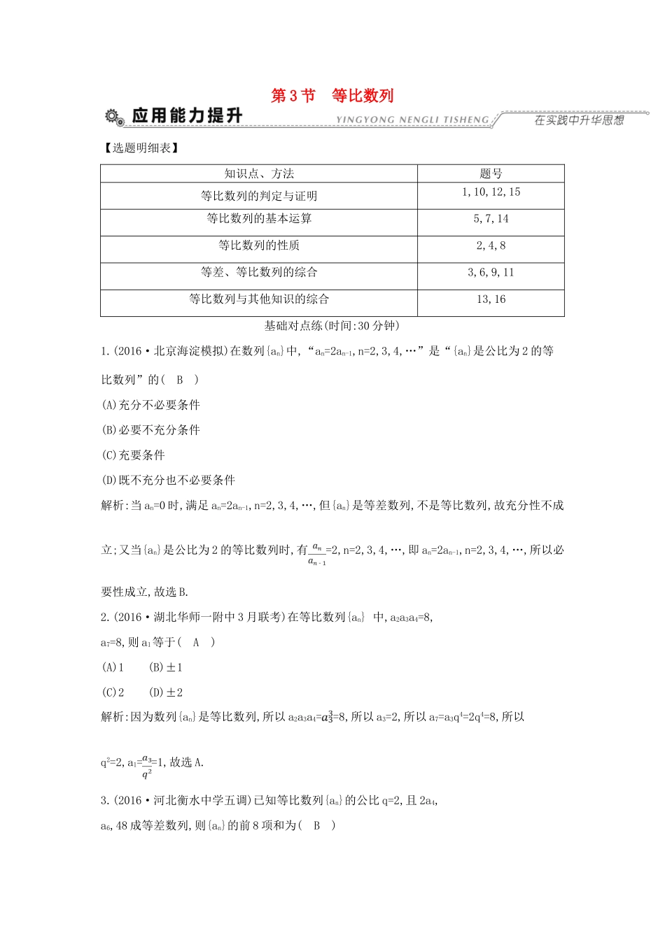 （全国通用）高考数学大一轮复习 第五篇 数列 第3节 等比数列习题 理-人教版高三全册数学试题_第1页