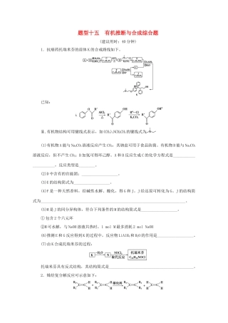 江苏省高考化学二轮复习 专题题型十五 有机推断与合成综合题训练（含解析）-人教版高三全册化学试题