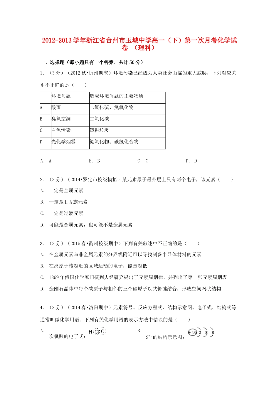 高一化学下学期第一次月考试卷 理（含解析）-人教版高一全册化学试题_第1页