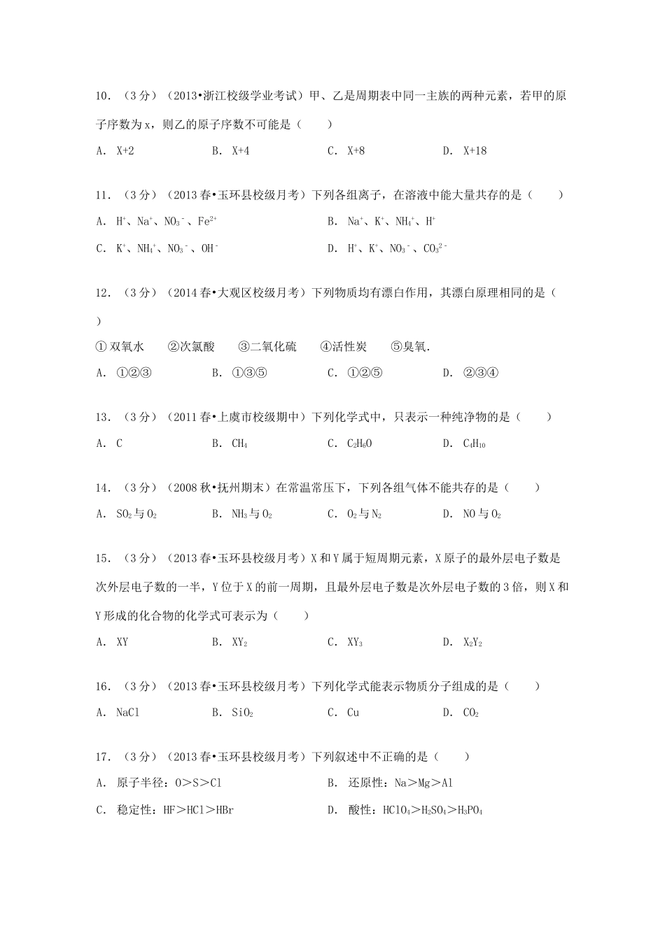 高一化学下学期第一次月考试卷 理（含解析）-人教版高一全册化学试题_第3页