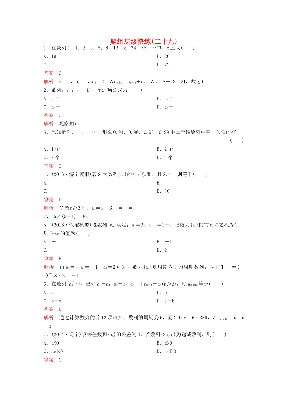 （新课标）高考数学大一轮复习 第六章 数列题组29 理-人教版高三全册数学试题_第1页