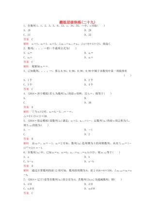 （新课标）高考数学大一轮复习 第六章 数列题组29 理-人教版高三全册数学试题
