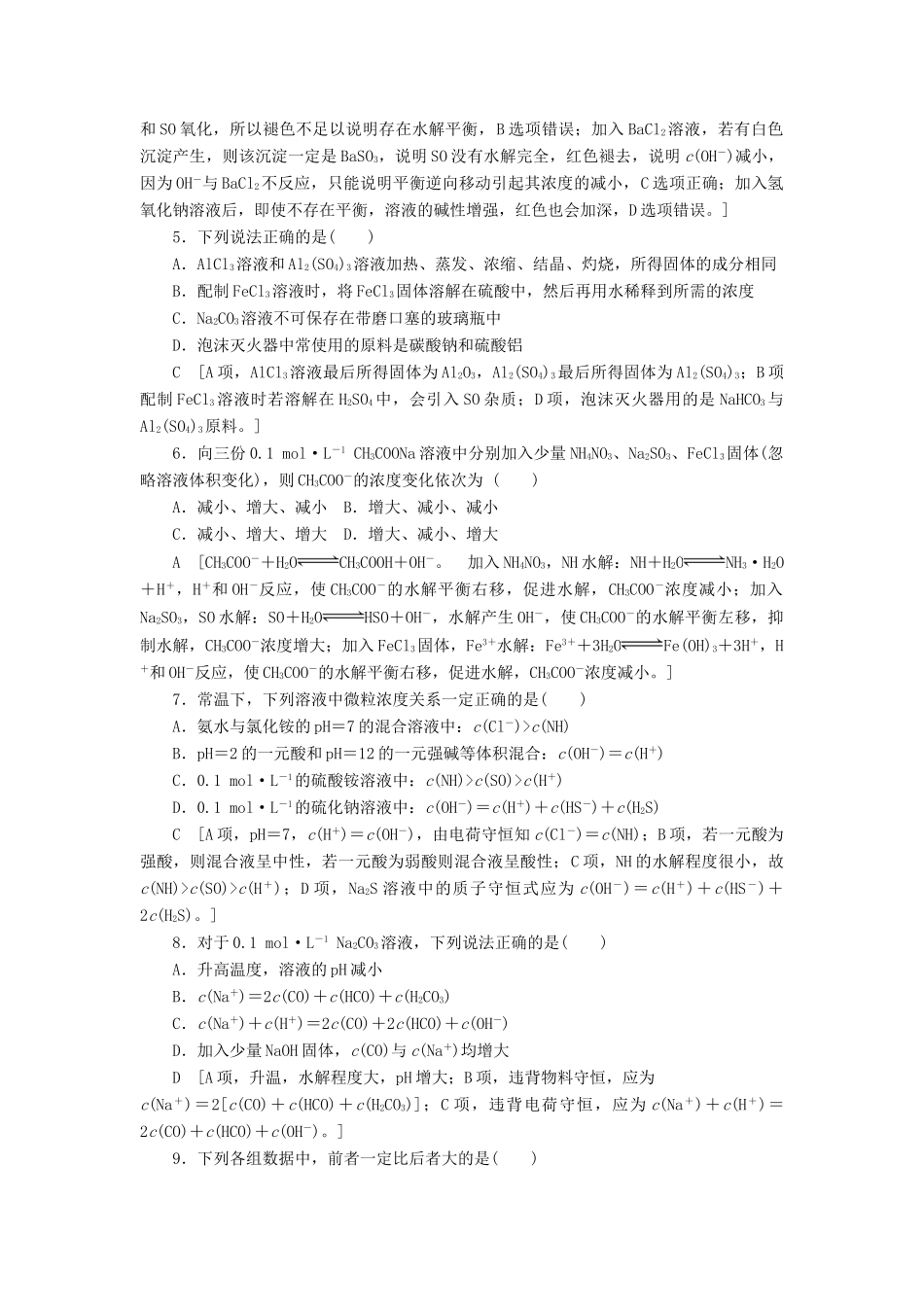 高中化学 课时分层作业16 影响盐类水解的因素及应用 新人教版选修4-新人教版高二选修4化学试题_第2页