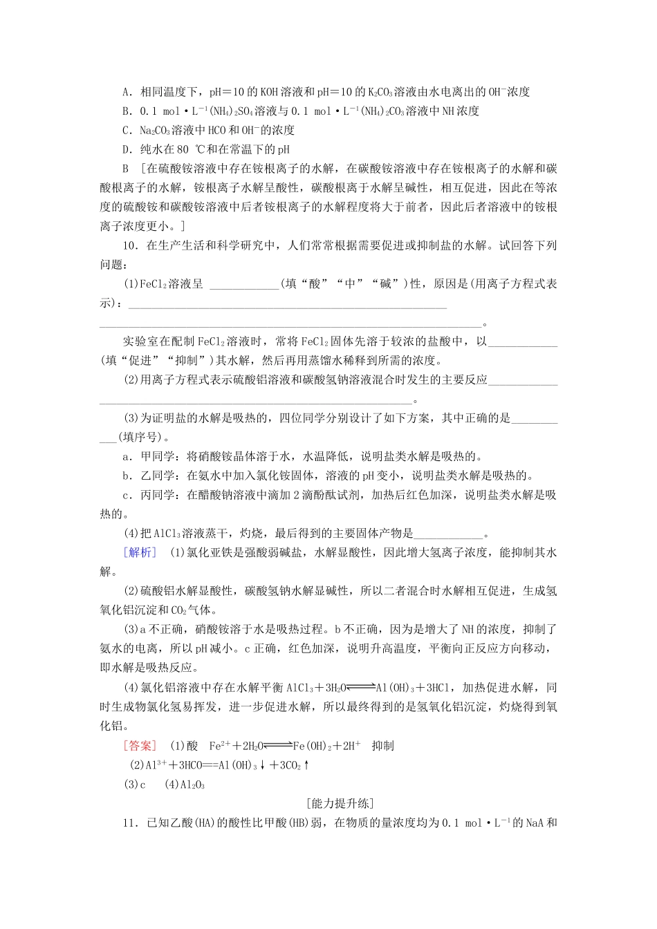 高中化学 课时分层作业16 影响盐类水解的因素及应用 新人教版选修4-新人教版高二选修4化学试题_第3页
