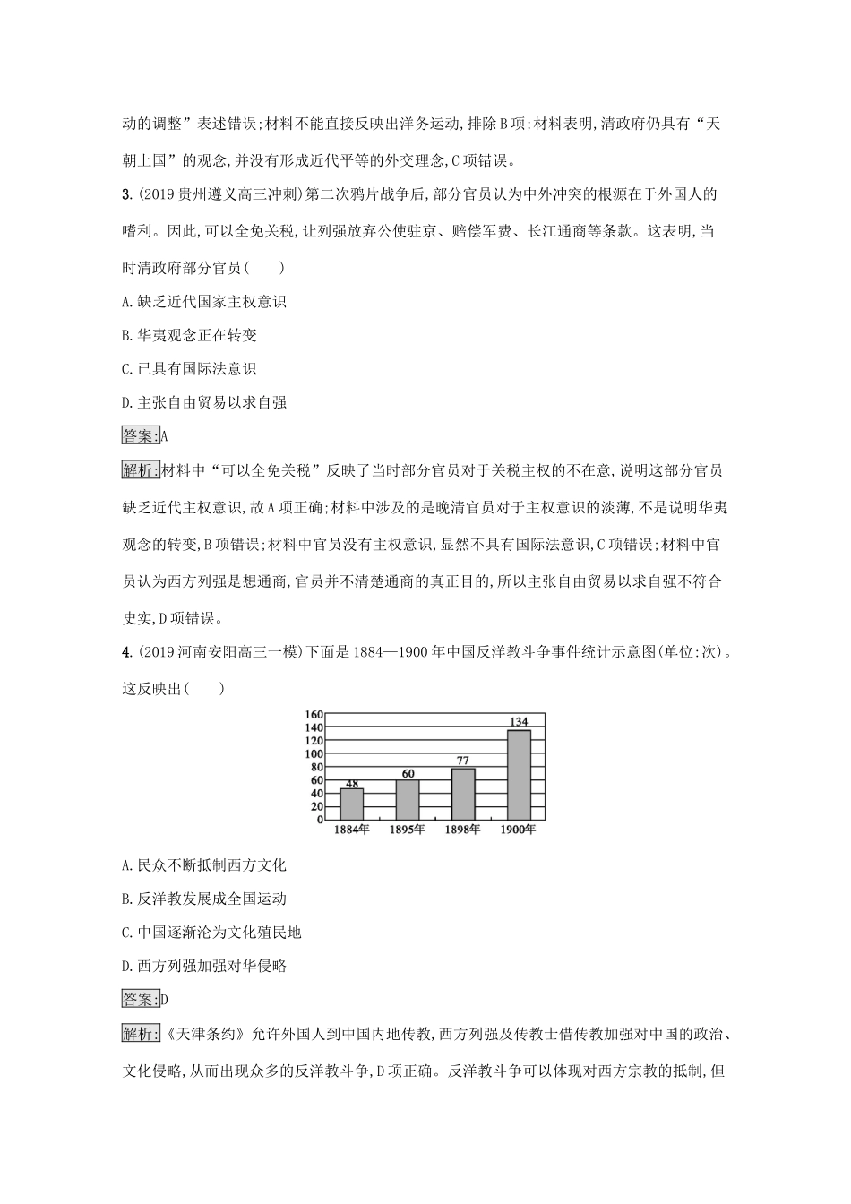 高考历史二轮复习 主题升级练（四）痛苦转型——近代中国的政治变革-人教版高三全册历史试题_第2页