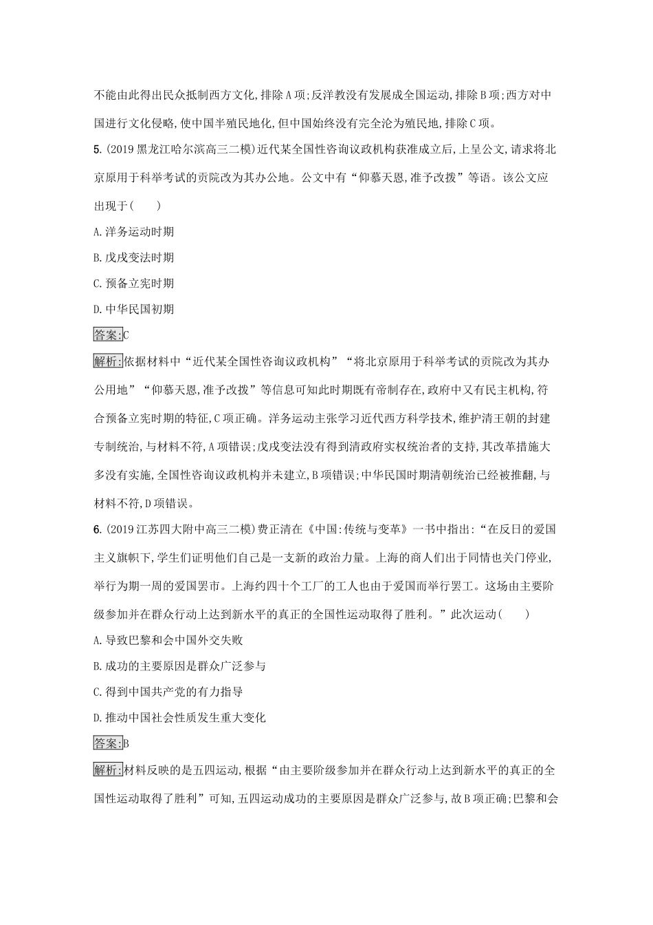 高考历史二轮复习 主题升级练（四）痛苦转型——近代中国的政治变革-人教版高三全册历史试题_第3页