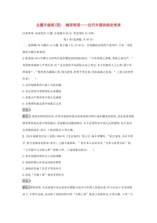 高考历史二轮复习 主题升级练（四）痛苦转型——近代中国的政治变革-人教版高三全册历史试题