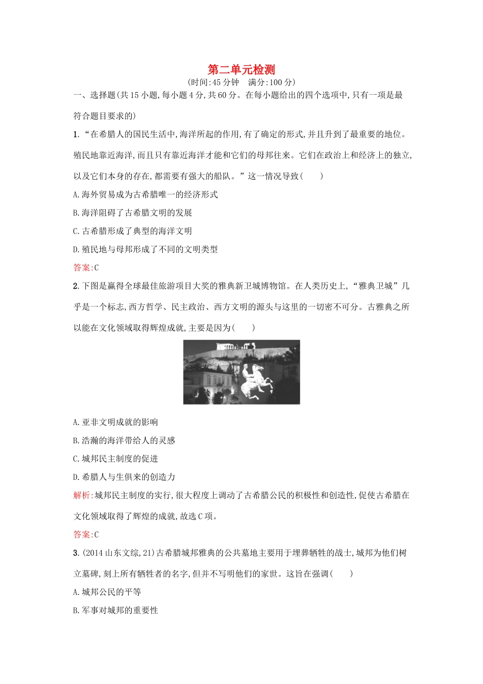 高中历史 第二单元 古希腊和古罗马的政治制度单元检测 岳麓版必修1-岳麓版高一必修1历史试题_第1页