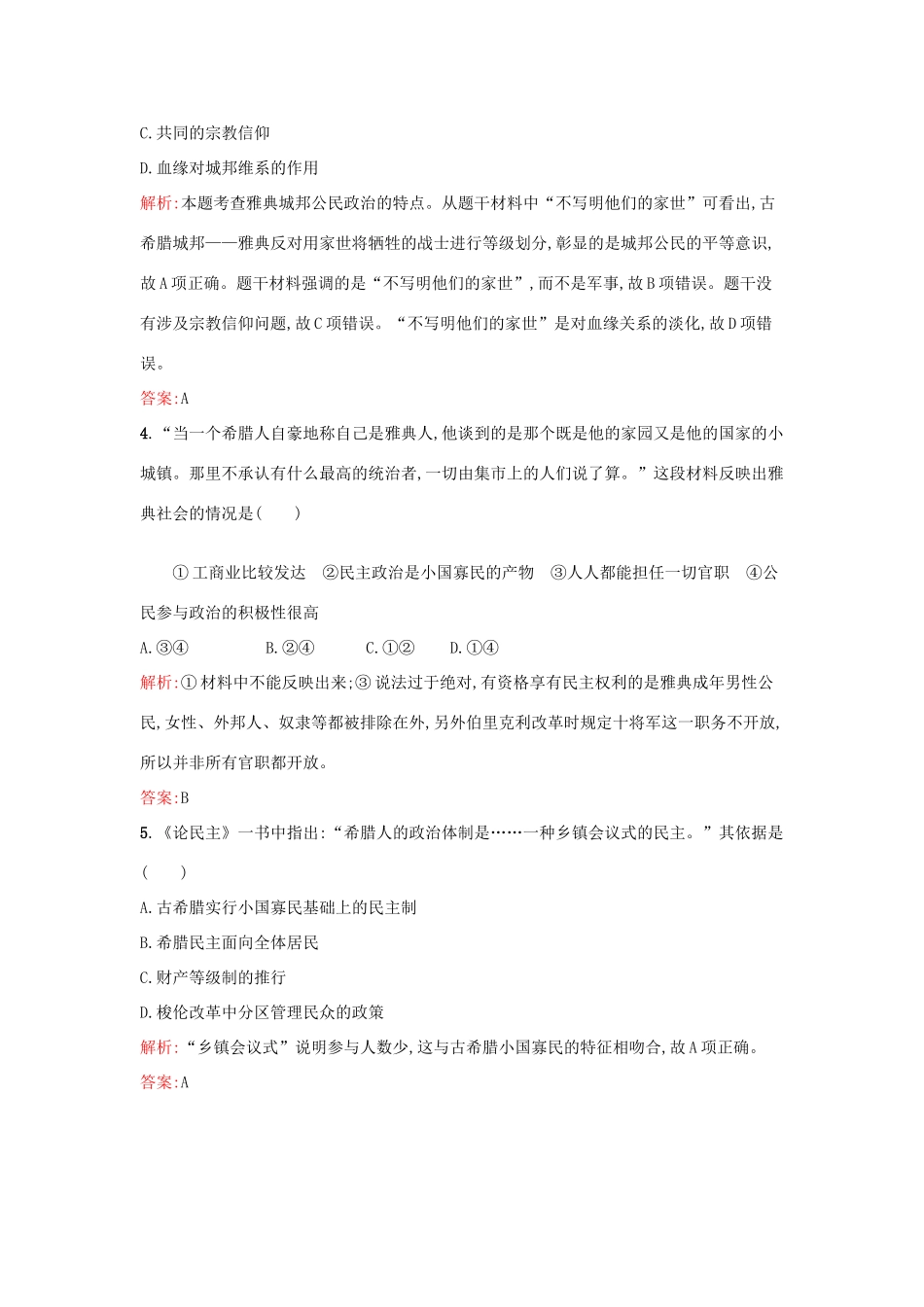 高中历史 第二单元 古希腊和古罗马的政治制度单元检测 岳麓版必修1-岳麓版高一必修1历史试题_第2页