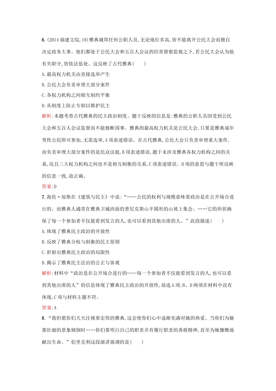 高中历史 第二单元 古希腊和古罗马的政治制度单元检测 岳麓版必修1-岳麓版高一必修1历史试题_第3页