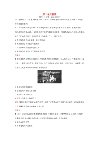 高中历史 第二单元 古希腊和古罗马的政治制度单元检测 岳麓版必修1-岳麓版高一必修1历史试题