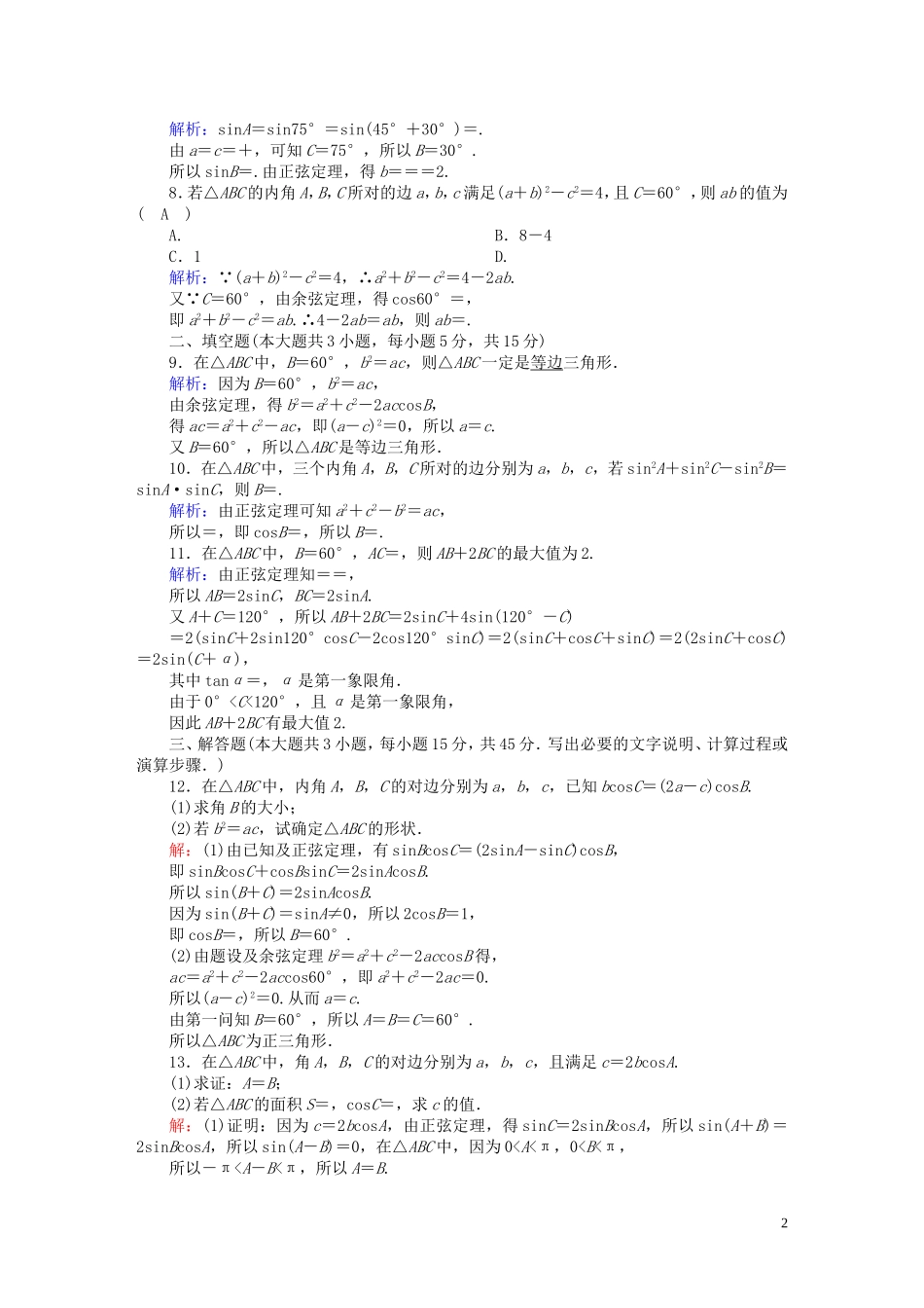 高中数学 第二章 解三角形 习题课2 正弦定理与余弦定理（含解析）北师大版必修5-北师大版高二必修5数学试题_第2页