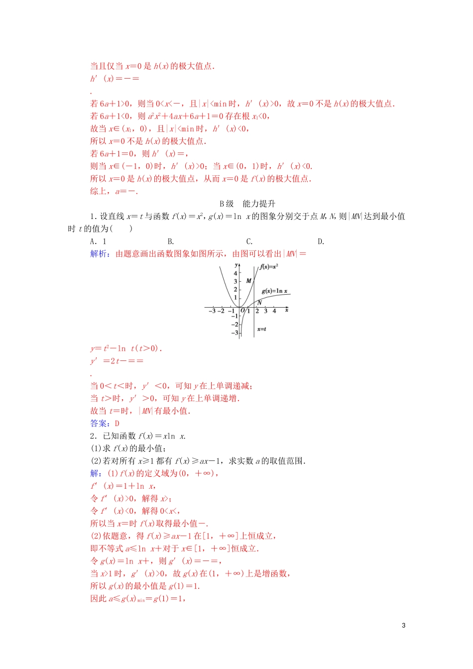 高中数学 第三章 导数及其应用 3.3 导数在研究函数中的应用 3.3.3 函数的最大（小）值与导数课堂演练（含解析）新人教A版选修1-1-新人教A版高二选修1-1数学试题_第3页