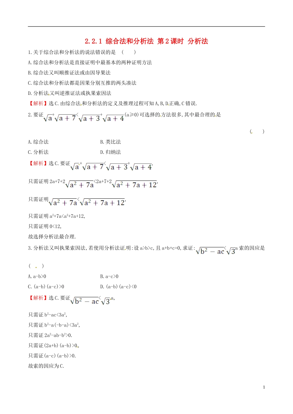 高中数学 第二章 推理与证明 2.2.1 综合法和分析法 第2课时 分析法课时自测 新人教A版选修1-2-新人教A版高二选修1-2数学试题_第1页