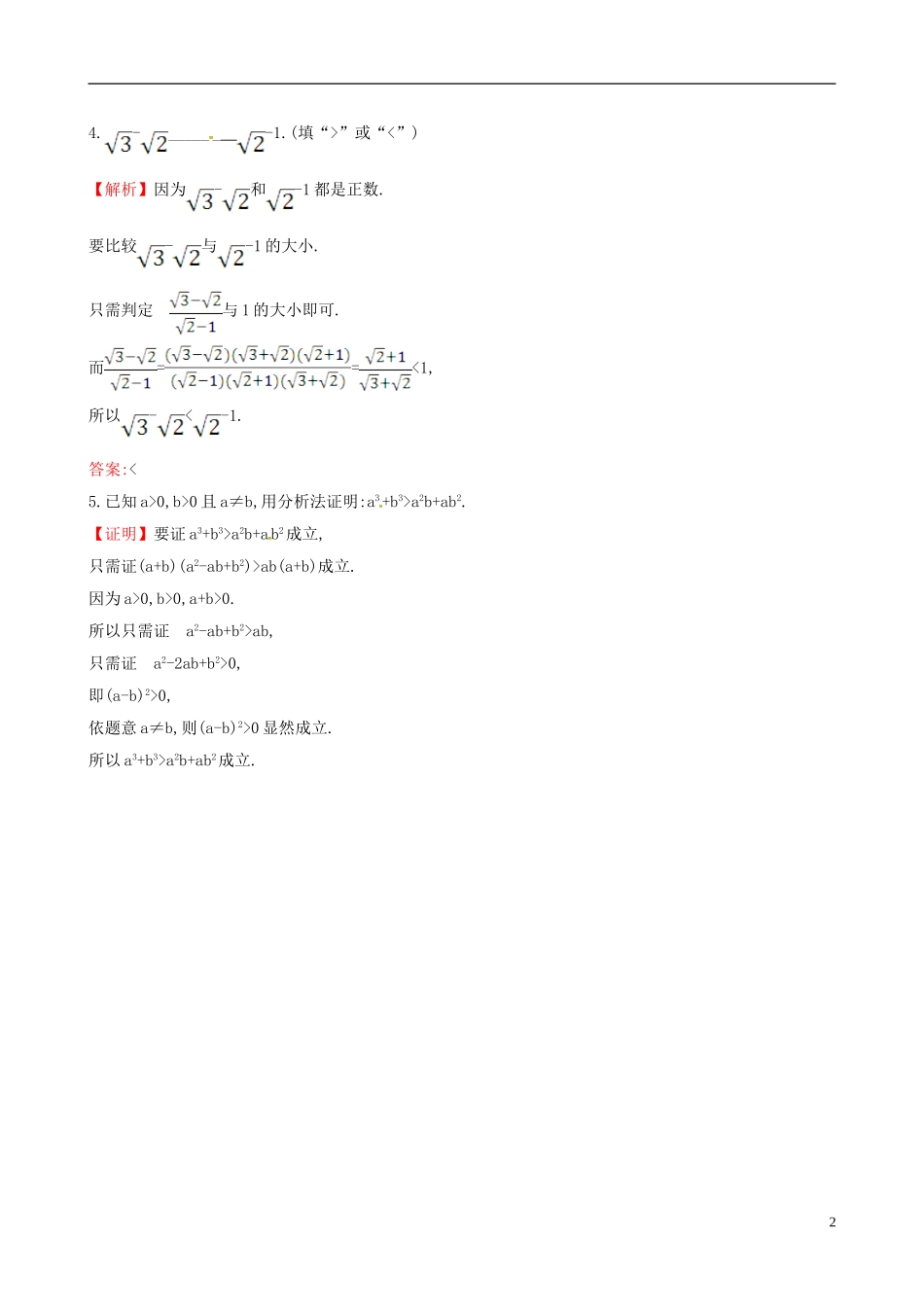 高中数学 第二章 推理与证明 2.2.1 综合法和分析法 第2课时 分析法课时自测 新人教A版选修1-2-新人教A版高二选修1-2数学试题_第2页