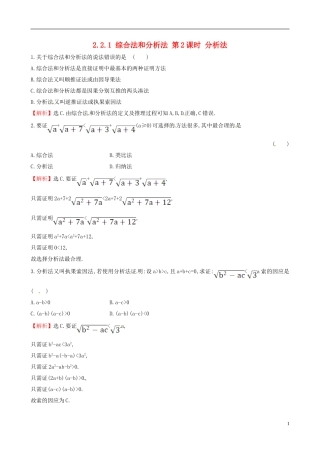 高中数学 第二章 推理与证明 2.2.1 综合法和分析法 第2课时 分析法课时自测 新人教A版选修1-2-新人教A版高二选修1-2数学试题