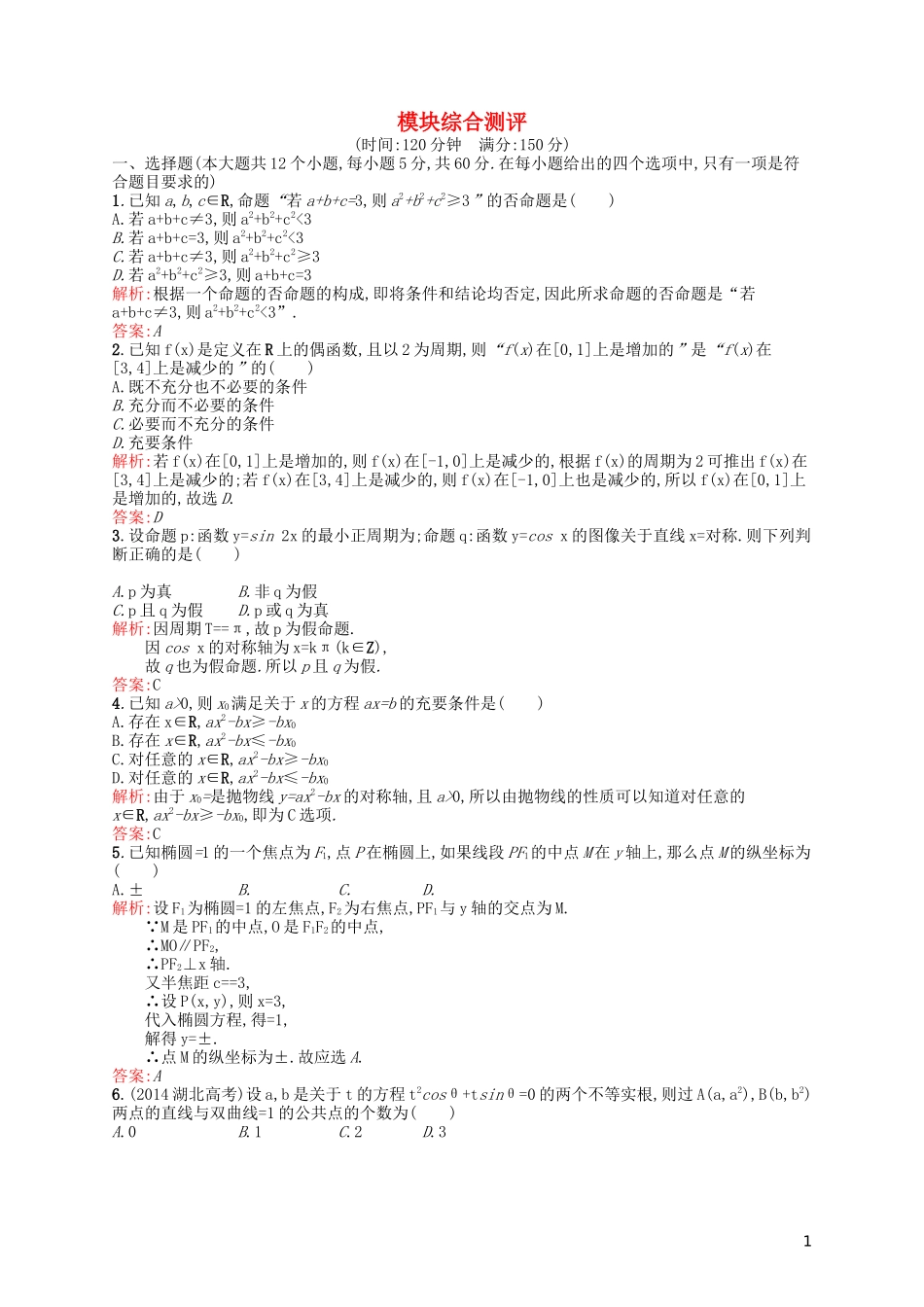 高中数学 模块综合测评 北师大版选修2-1-北师大版高二选修2-1数学试题_第1页