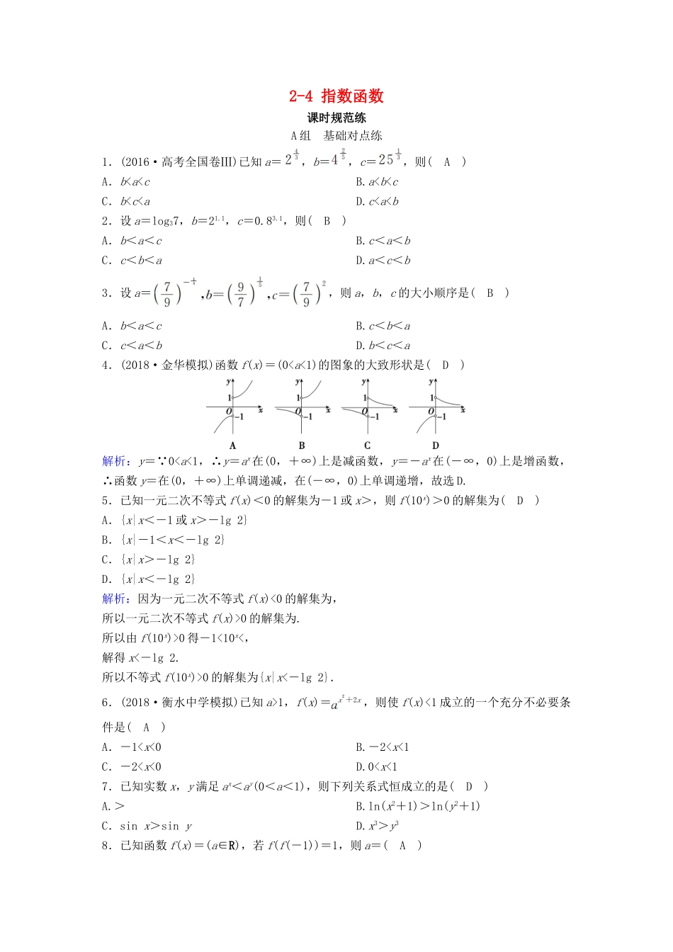 （新课标）高考数学一轮总复习 第二章 函数、导数及其应用 2-4 指数函数课时规范练 文（含解析）新人教A版-新人教A版高三全册数学试题_第1页