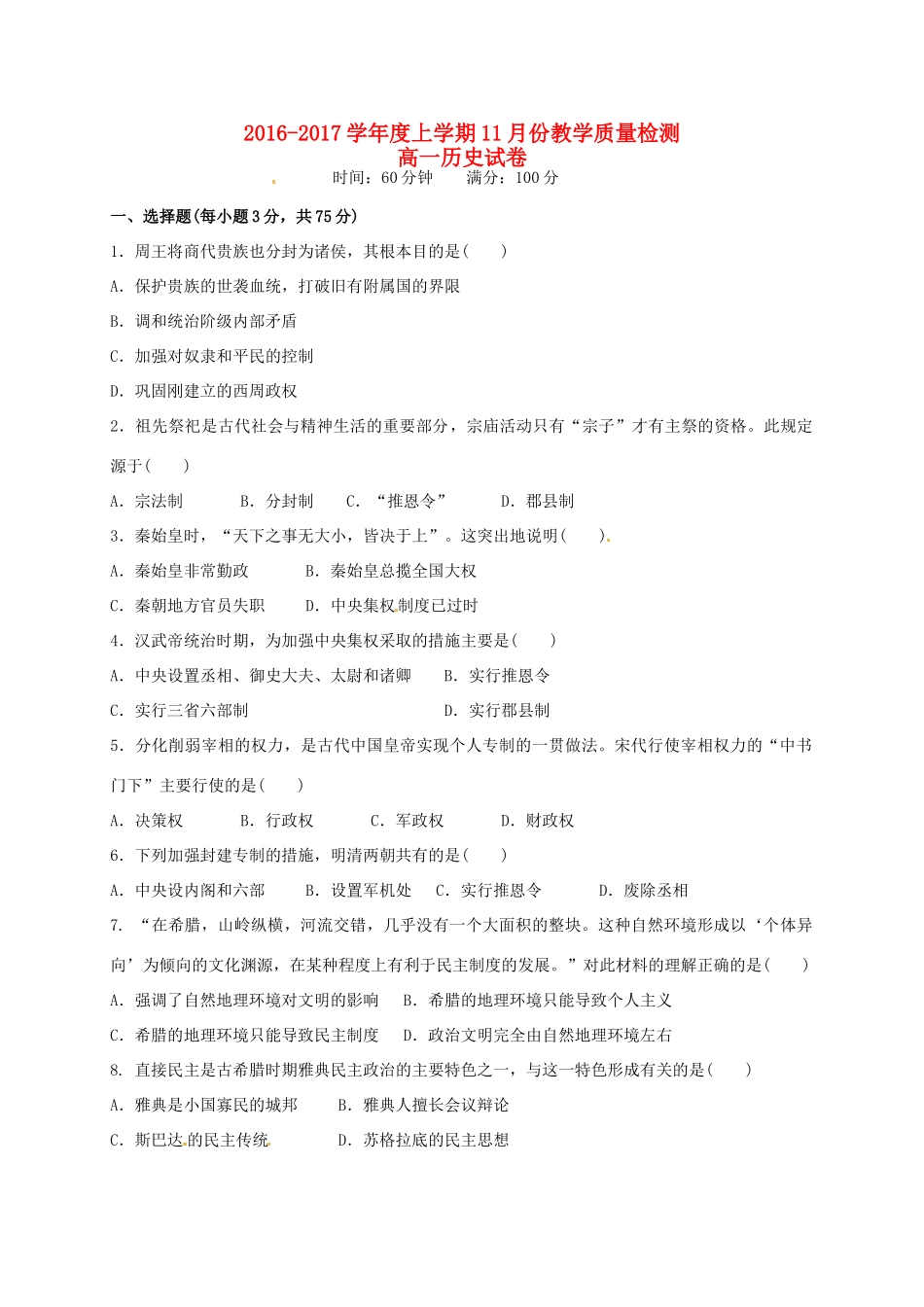 辽宁省大石桥市高一历史11月教学质量检测试题-人教版高一全册历史试题_第1页