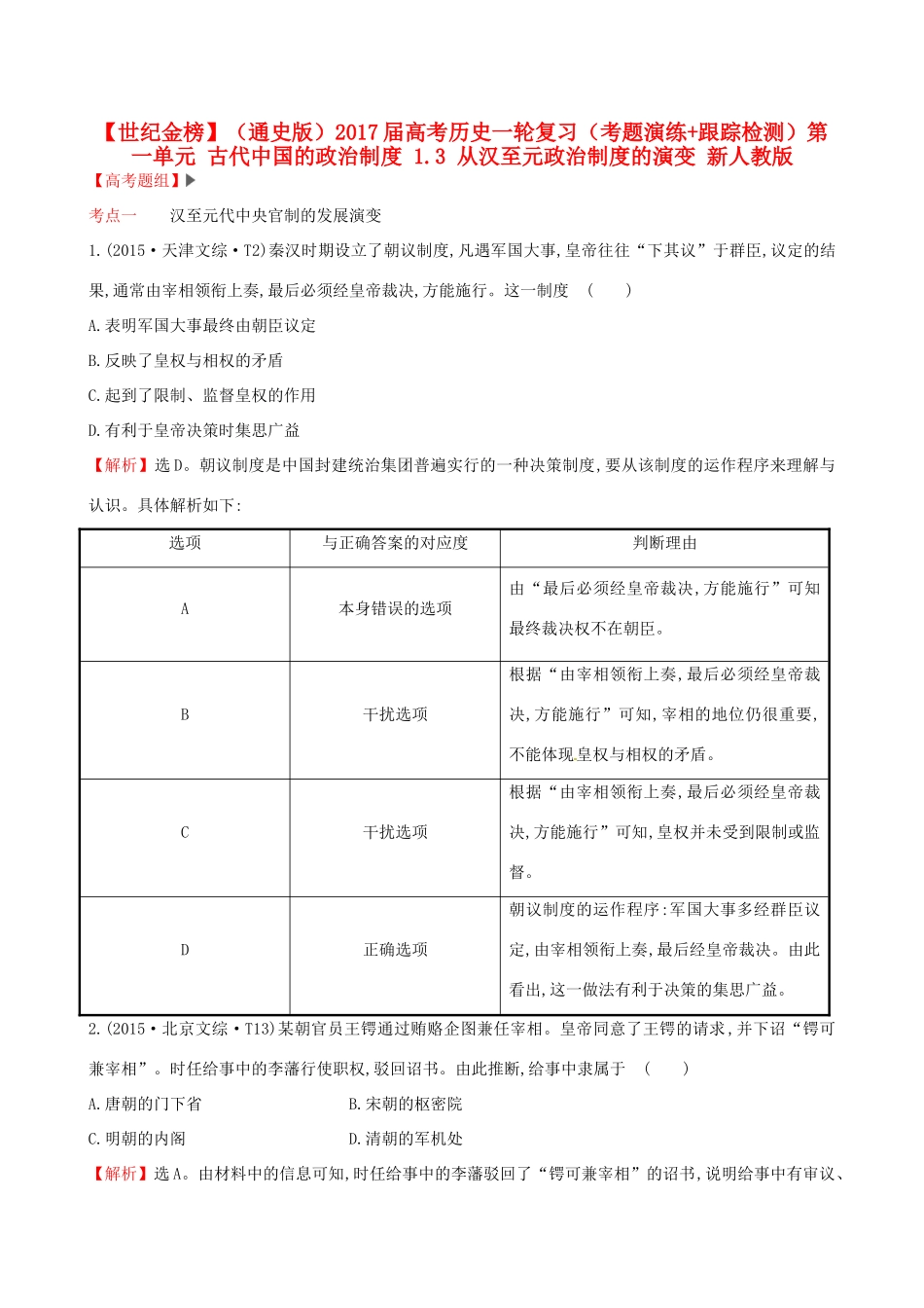 （通史版）高考历史一轮复习（考题演练跟踪检测）第一单元 古代中国的政治制度 1.3 从汉至元政治制度的演变 新人教版-新人教版高三全册历史试题_第1页