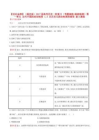 （通史版）高考历史一轮复习（考题演练跟踪检测）第一单元 古代中国的政治制度 1.3 从汉至元政治制度的演变 新人教版-新人教版高三全册历史试题