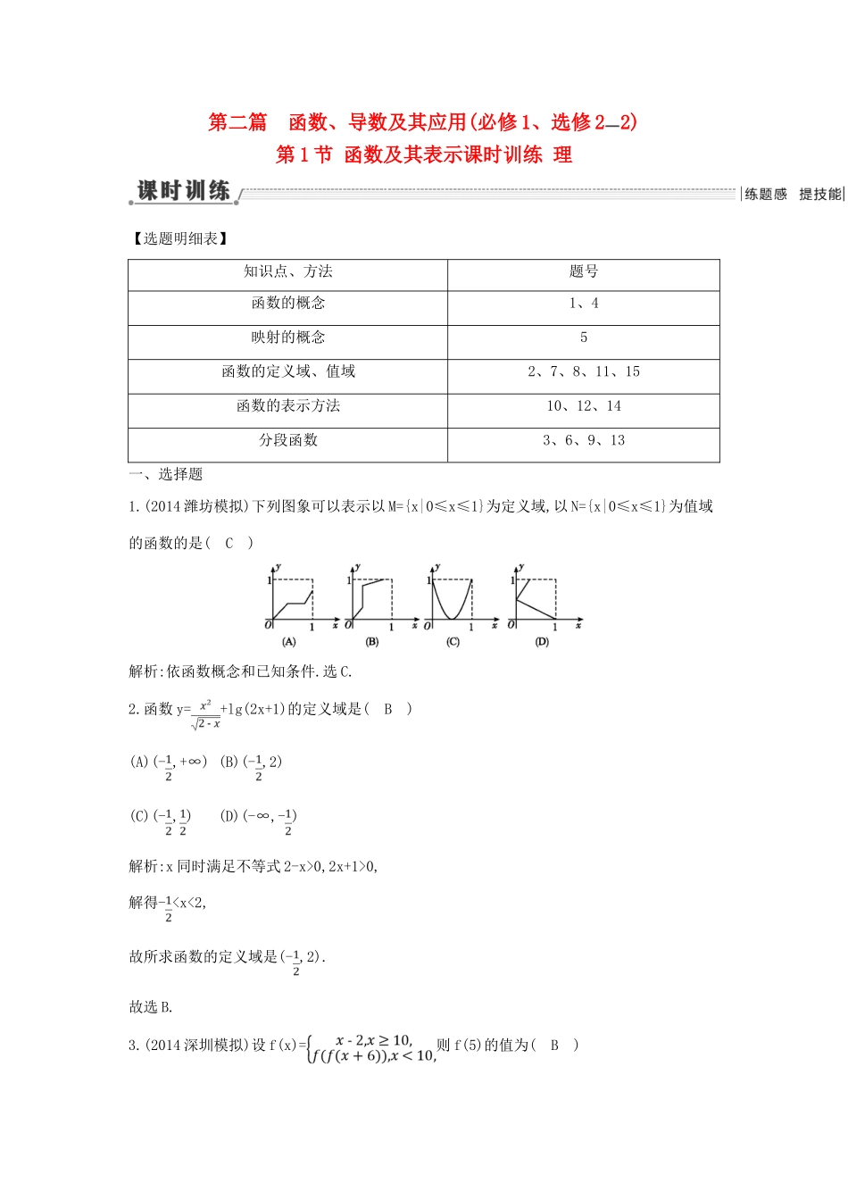 （新课标）高三数学一轮复习 第2篇 第1节 函数及其表示课时训练 理-人教版高三全册数学试题_第1页