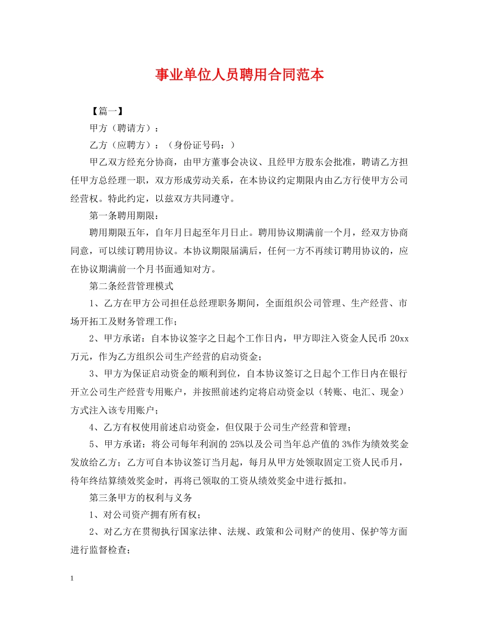 事业单位人员聘用合同范本_第1页