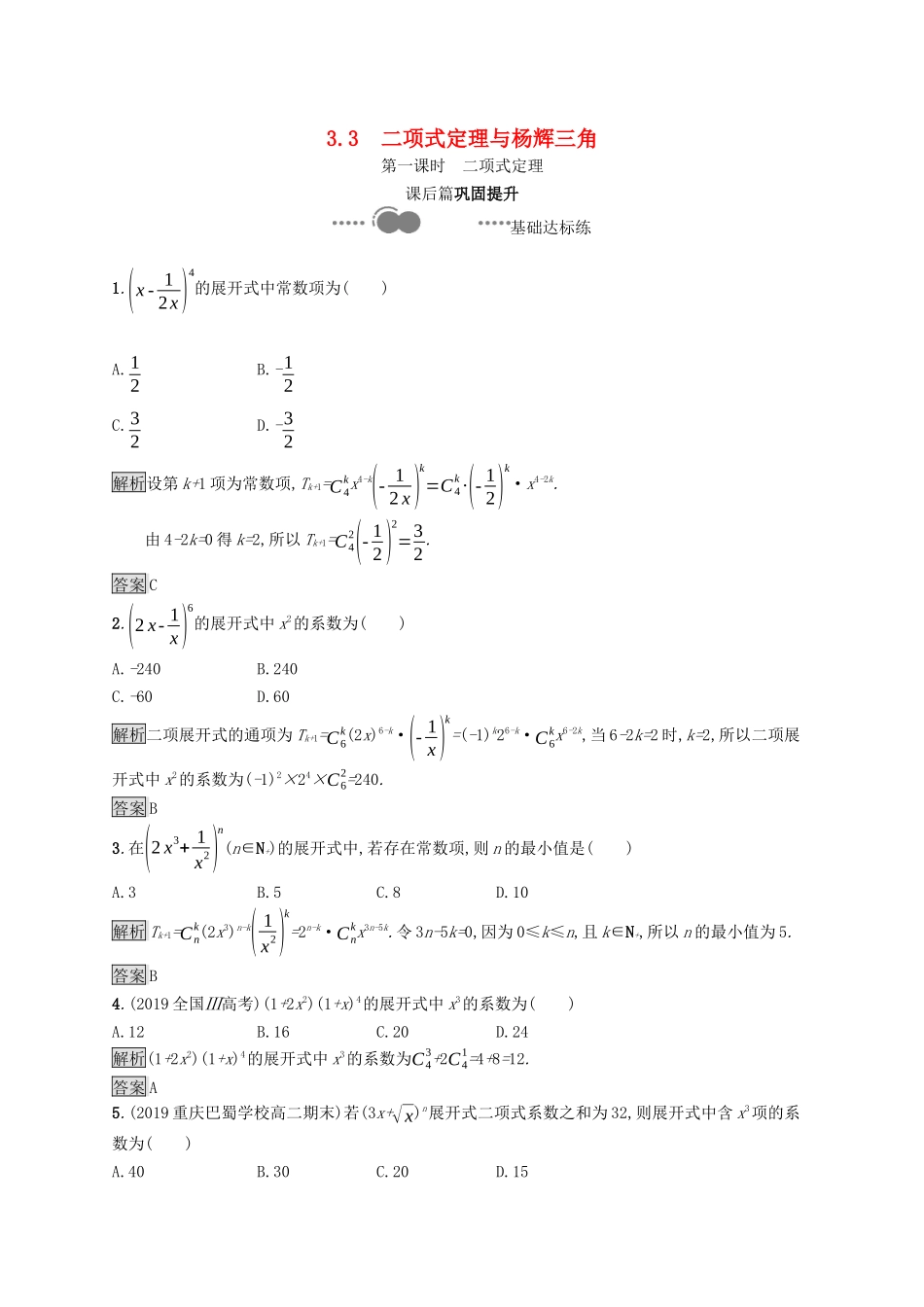 高中数学 第三章 排列、组合与二项式定理 3.3 第1课时 二项式定理课后提升训练（含解析）新人教B版选择性必修第二册-新人教B版高二第二册数学试题_第1页