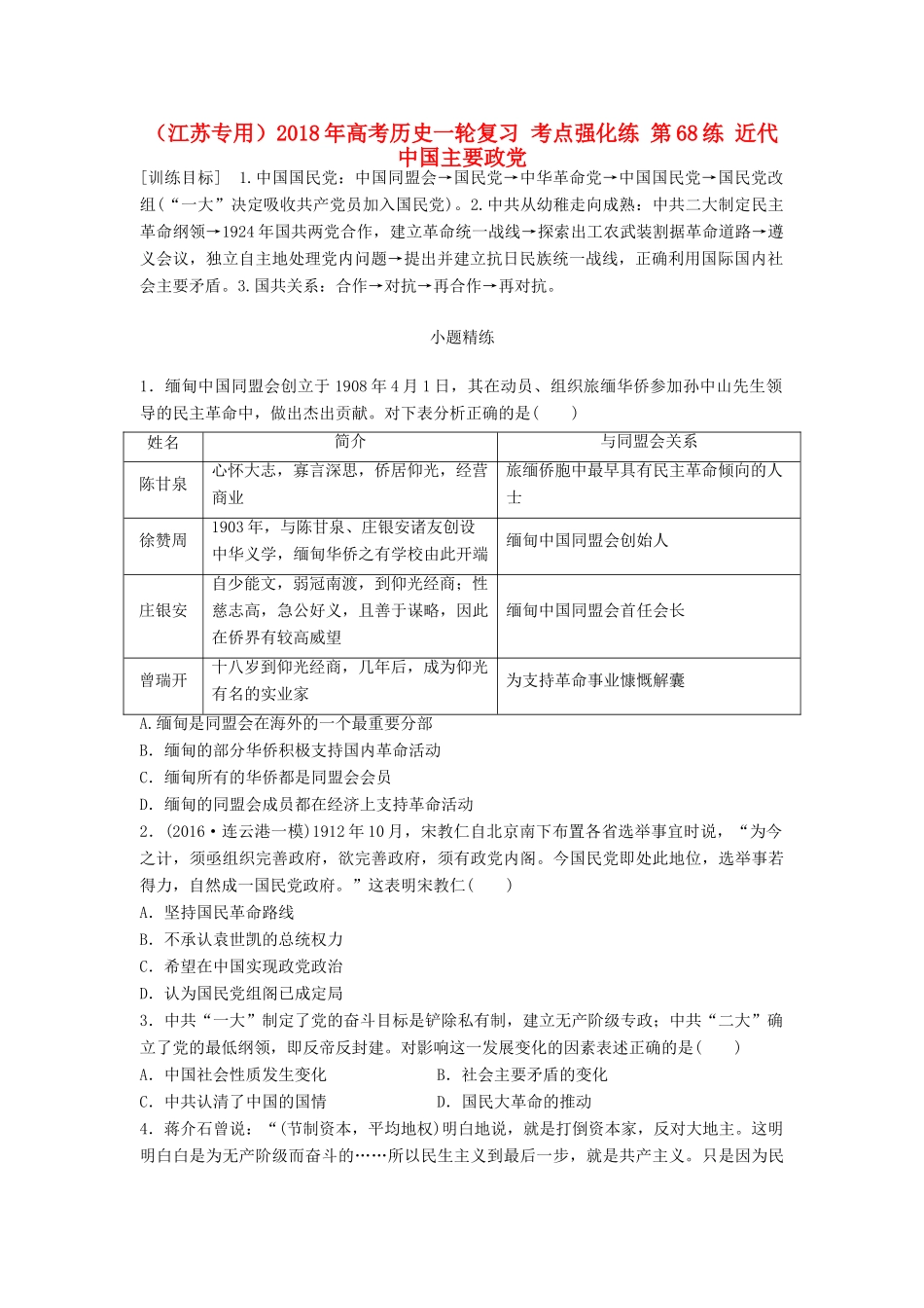 （江苏专用）高考历史一轮复习 考点强化练 第68练 近代中国主要政党-人教版高三全册历史试题_第1页