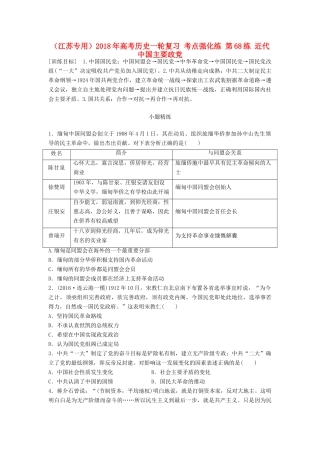 （江苏专用）高考历史一轮复习 考点强化练 第68练 近代中国主要政党-人教版高三全册历史试题