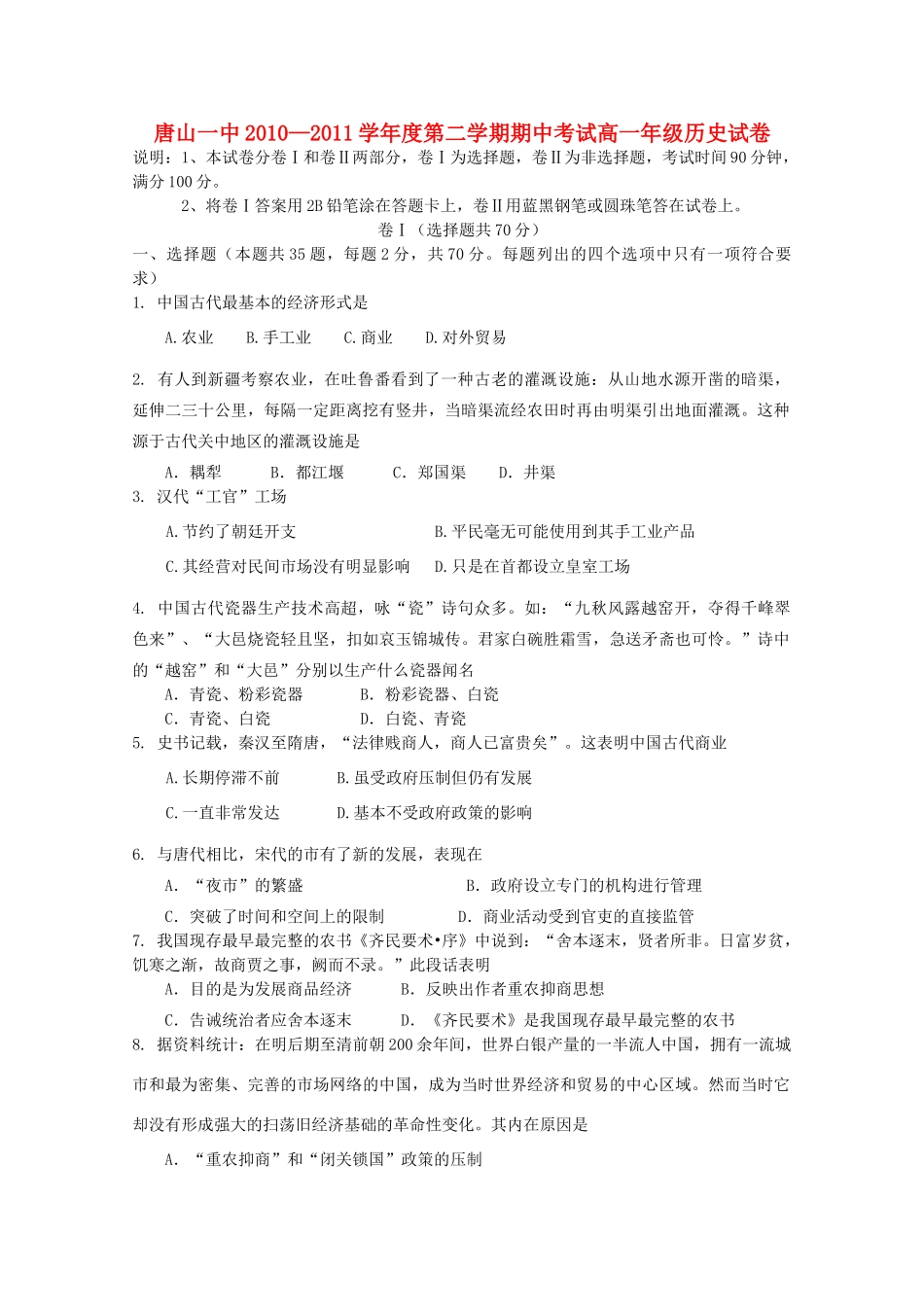 河北省唐山一中10-11学年下学期高一历史期中考试【会员独享】_第1页