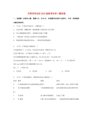 天津市河北区高考化学二模试卷（含解析）-人教版高三全册化学试题
